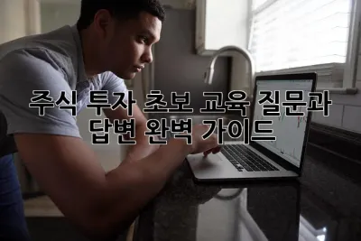 주식 투자 초보 교육: 질문과 답변 완벽 가이드! 💰🚀