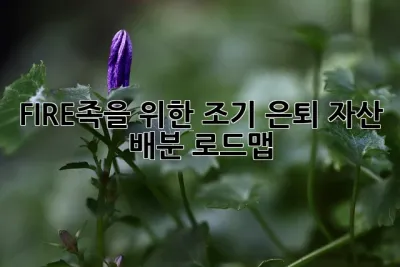 FIRE족을 위한 조기 은퇴 자산 배분 로드맵 🔥