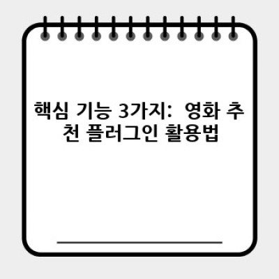 최신 영화 워드프레스 플러그인 추천: 연관 영화 자동 추천 기능 활용하기