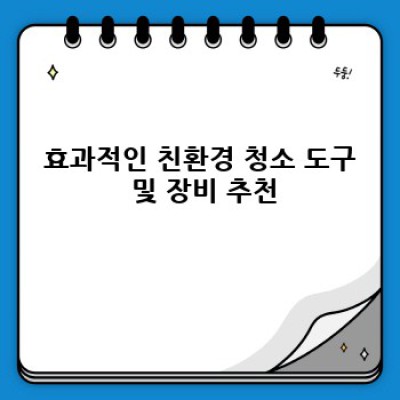 환경친화적 청소: 강원특별자치도 태백시 황연동, 황지동에서 더 나은 청소를 위한 완벽 가이드