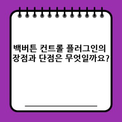 백버튼 컨트롤: 워드프레스 이탈 방지 전략