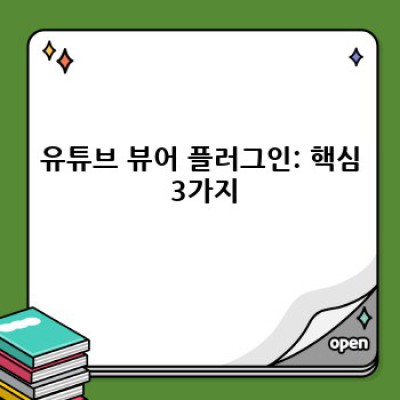 유튜브 동영상 추천 자동 업데이트 플러그인