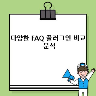 FAQ 작성 워드프레스 플러그인: 게시물 자동 FAQ 삽입 가이드