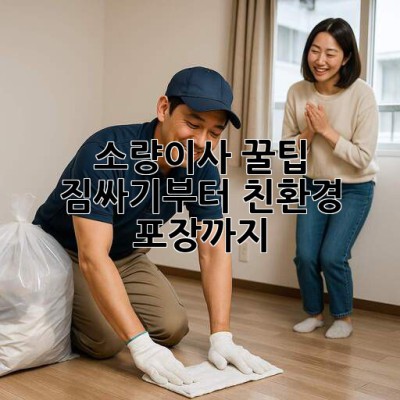 소량이사 꿀팁🍯: 짐싸기부터 친환경 포장까지! 📦🌱
