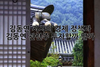 김동연 지사의 경제 정책과 김동연 관련주, 투자할까 말까? 🤔