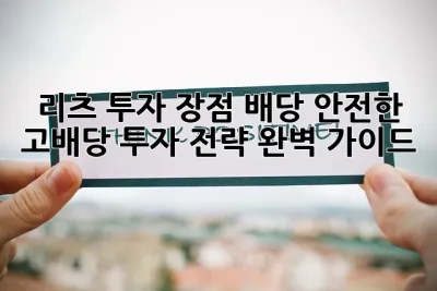 리츠 투자 장점 배당: 안전한 고배당 투자 전략 완벽 가이드 ✨