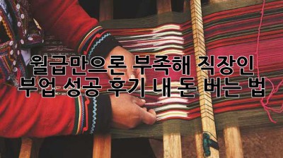 월급만으론 부족해! 직장인 부업 성공 후기: 내 돈 버는 법