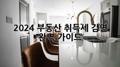 2024 부동산 취득세 감면 완벽 가이드! 🏡💰