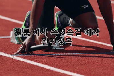 원룸 이사, 속전속결 예약 완전정복!