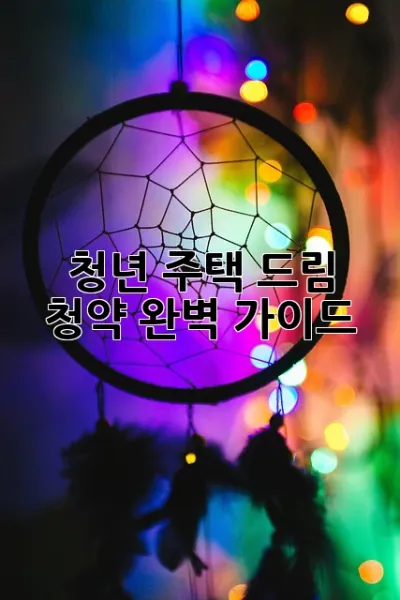 청년 주택 드림 청약 완벽 가이드! 🏡🔑