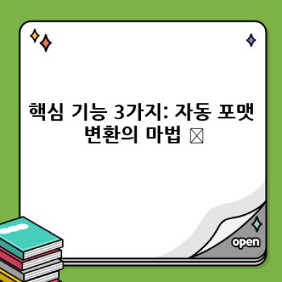 정보포스팅 워드프레스 플러그인: 자동 포맷 변환으로 효율 UP! 🚀