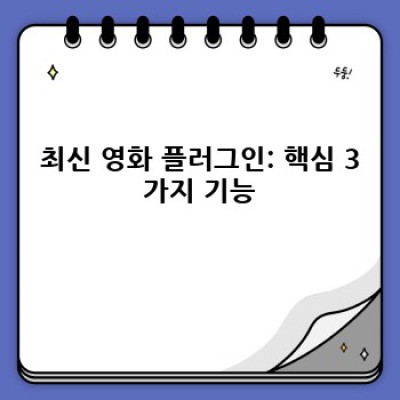 최신 영화 워드프레스 플러그인: 자동 미디어 삽입으로 시간 절약!