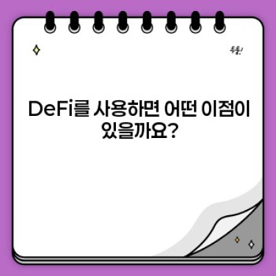 디파이(DeFi) 완벽 가이드:  초보자를 위한 간편한 이해와 실제 활용법