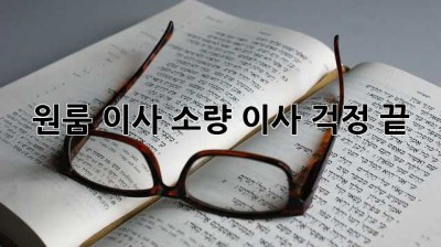 원룸 이사, 소량 이사 걱정 끝! 👩‍💼📦