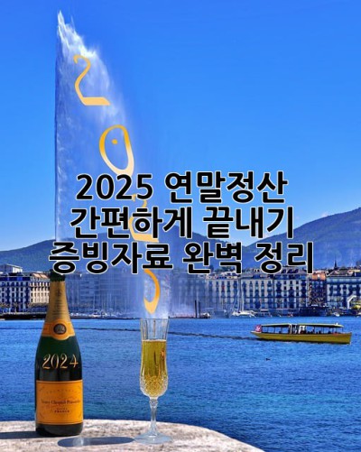 2025 연말정산 간편하게 끝내기: 증빙자료 완벽 정리!