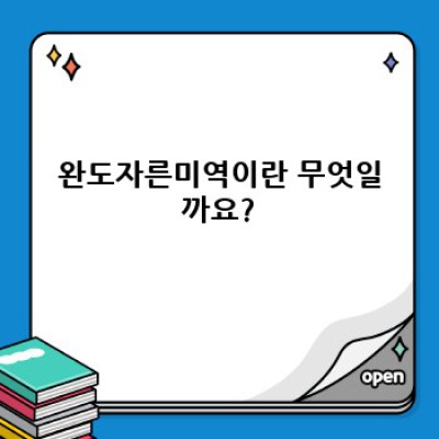 완도자른미역 완벽 가이드: 품질 비교, 장단점, 그리고 최고의 선택