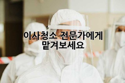 이사청소, 전문가에게 맡겨보세요! ✨