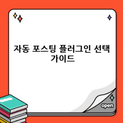 자동 포스팅 워드프레스 플러그인 활용법:  내비게이션 최적화