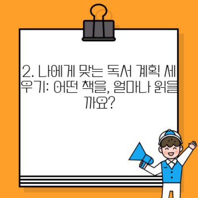 2024년, 독서로 성장하는 나를 만들자: 신년 목표 세우기와 효과적인 독서 계획 세우는 방법