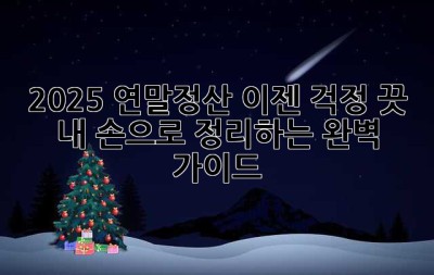 2025 연말정산, 이젠 걱정 끗!  내 손으로 정리하는 완벽 가이드 ✨