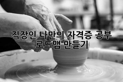 직장인, 나만의 자격증 공부 로드맵 만들기!