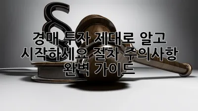 경매 투자, 제대로 알고 시작하세요! 절차 주의사항 완벽 가이드 💯