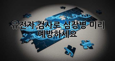 유전자 검사로 심장병, 미리 예방하세요! ❤️