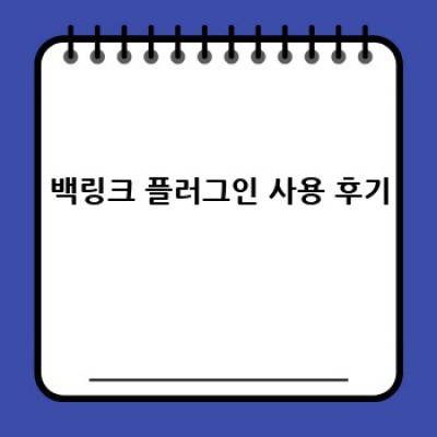 백링크 콘텐츠 워드프레스 플러그인: 안전한 데이터 백업 기능 완벽 가이드
