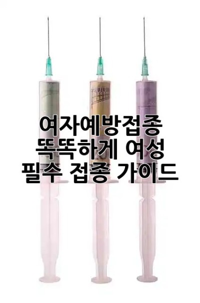 여자예방접종💉 똑똑하게! 여성 필수 접종 가이드 💯