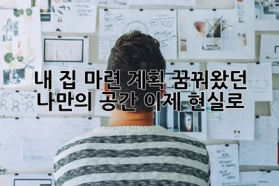 내 집 마련 계획: 꿈꿔왔던 나만의 공간, 이제 현실로! ✨