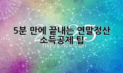 5분 만에 끝내는 연말정산 소득공제 팁! ✨