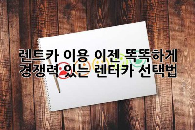 렌트카 이용, 이젠 똑똑하게! 경쟁력 있는 렌터카 선택법