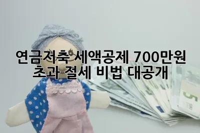연금저축 세액공제 700만원 초과? 절세 비법 대공개! 💰