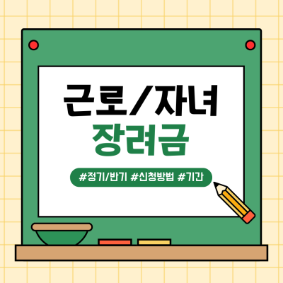 근로·자녀장려금이란? 차이점 및 신청 자격, 기준, 방법 가이드