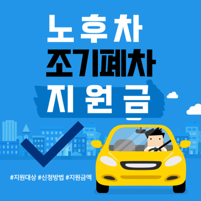 노후차 조기 폐차 지원금 대상 및 조건, 신청 방법 정리