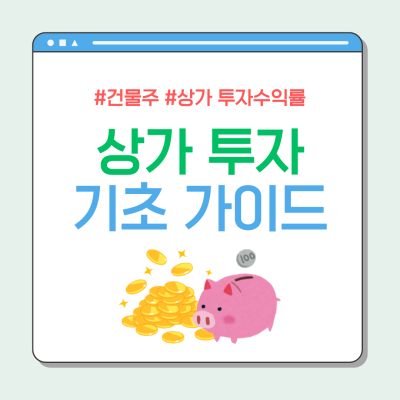 상가 투자 수익률 계산 방법 및 장단점, 전망에 대해 알아보자