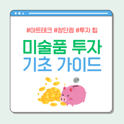 미술품 투자, 완전 정복! 장단점 및 투자 방법, 주의할 점 (ft. 아트테크)