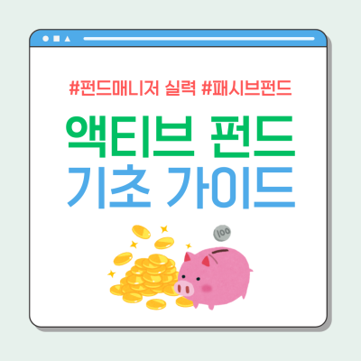 액티브 펀드란? 투자 장단점 및 수수료(vs 패시브 펀드)