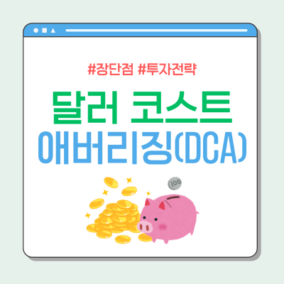 달러 코스트 애버리징의 개념 및 장단점, 그리고 성공적인 DCA 투자전략