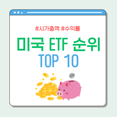 미국 ETF 시가총액 수익률 순위 TOP 10 (+ 추천 투자 전략)