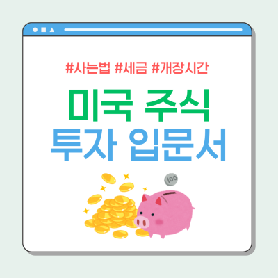 미국 주식 투자 가이드: 사는 법, 세금, 개장 시간, 시장 전망, 유망 종목 추천
