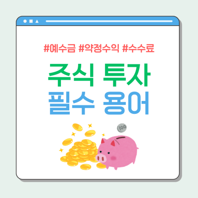 주린이 필독! 주식 투자 필수 용어: 예수금, 약정수익, 주식거래수수료
