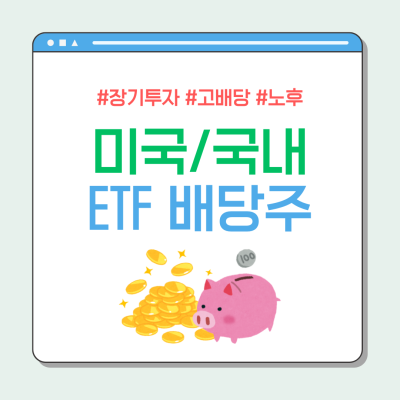 미국 및 국내 상장 추천 배당주 ETF TOP5 (배당금 재투자 복리 전략)