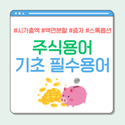 주식 필수 용어: 시가총액 액면분할 유상증자 무상증자 스톡옵션