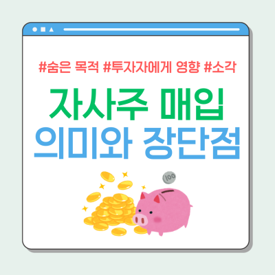 자사주 매입이란? 목적과 장단점, 투자자에게 미치는 영향(ft. 주식 소각)