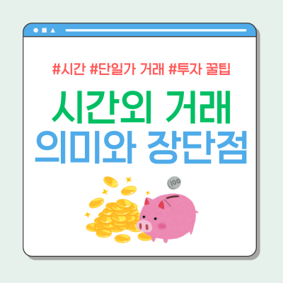 시간외 거래의 특징, 장점과 단점, 주문 방법 총정리