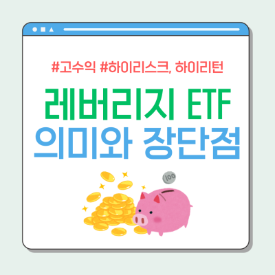레버리지 ETF란? 투자 방법, 장점 및 단점, 주의 사항 (vs 인버스)