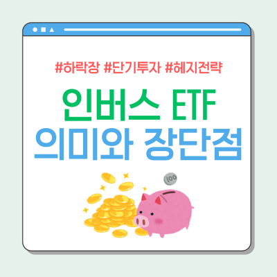 하락장에서도 돈 버는 인버스 ETF란? 투자 전략 및 주의 사항