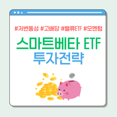 스마트베타 ETF의 개념, 장점, 투자 전략, 그리고 주의해야 할 점