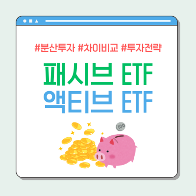 패시브 vs 액티브 ETF, 나에게 맞는 투자 스타일은? 장단점, 차이 비교